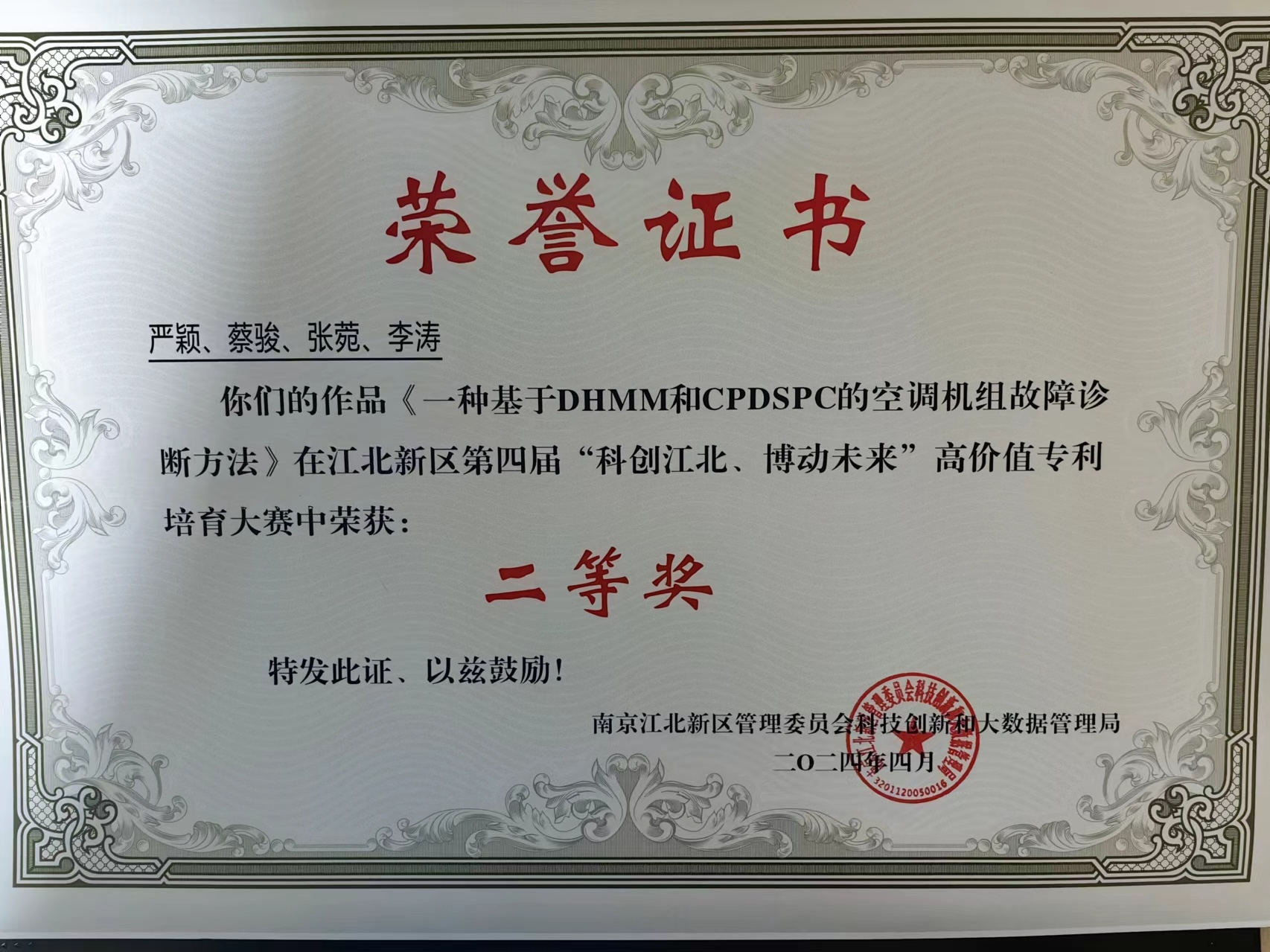 科创江北高价值专利培育大赛二等奖