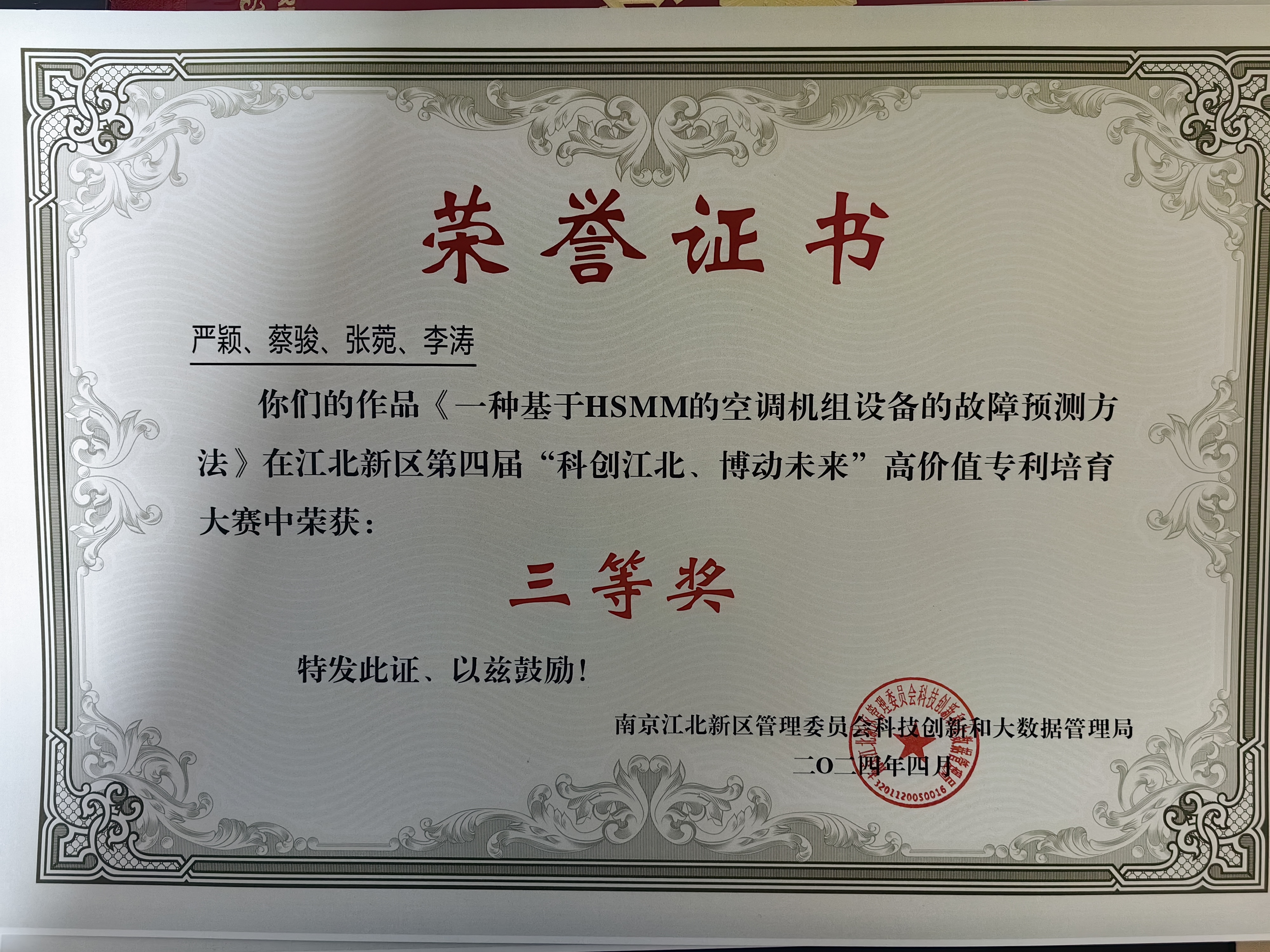 科创江北高价值专利培育大赛三等奖