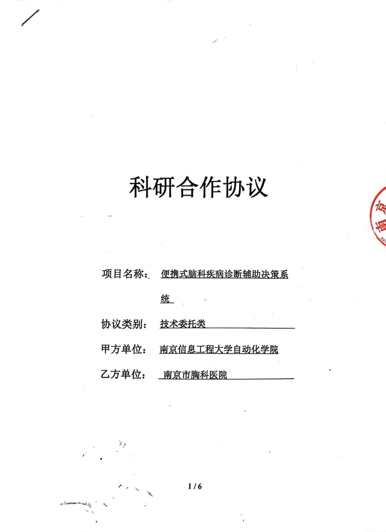 南京市胸科医院科研合作协议