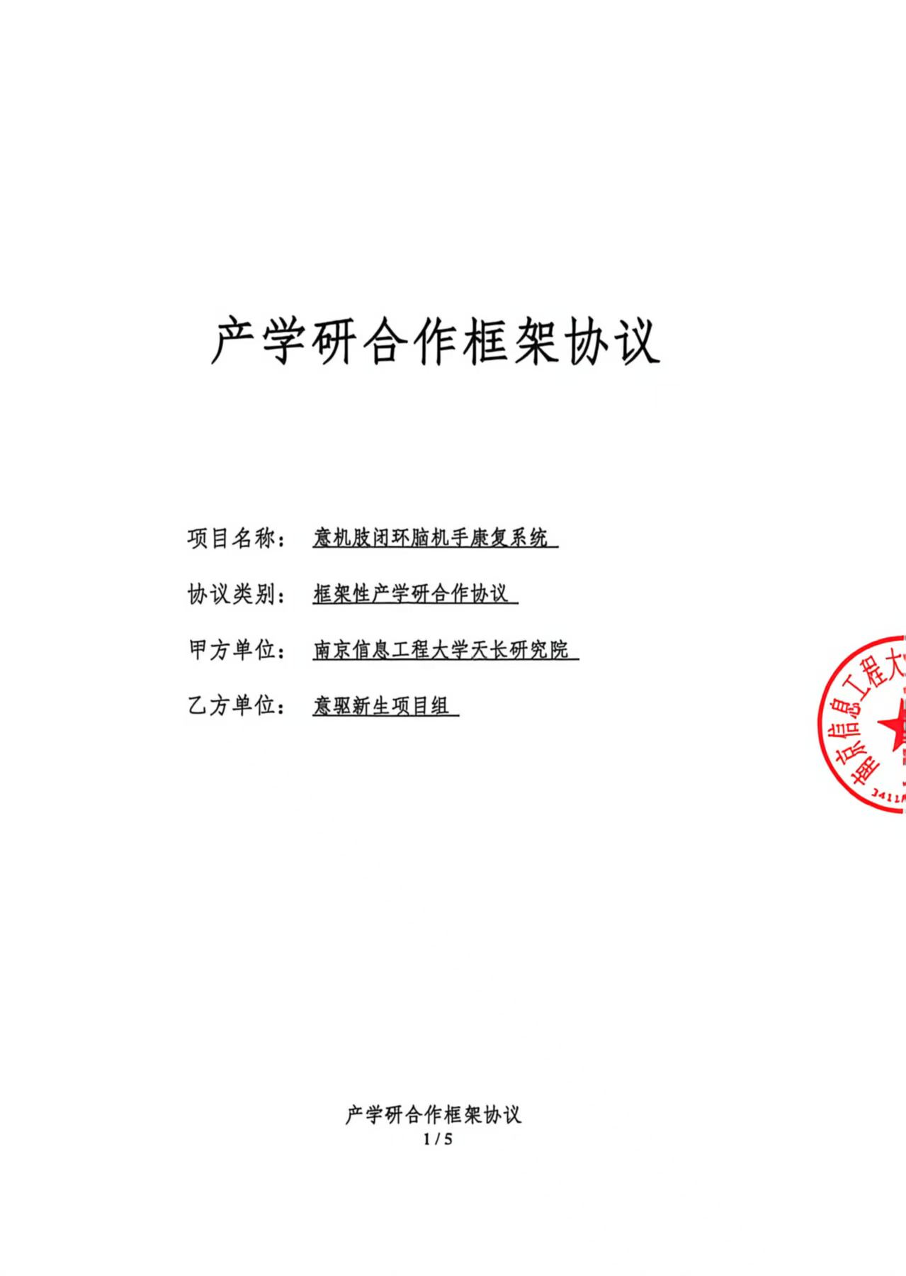 天长研究院产学研合作框架协议